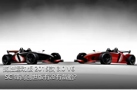 揽胜运动版 2015款 3.0 V6 SC 锋尚创世版有没有备胎？