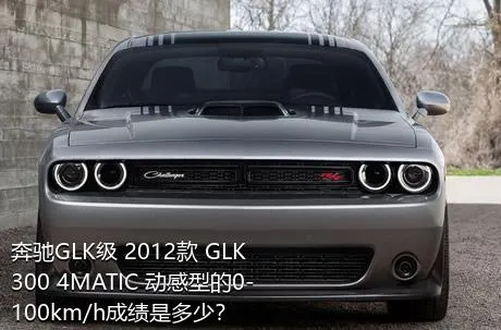 奔驰GLK级 2012款 GLK 300 4MATIC 动感型的0-100km/h成绩是多少？