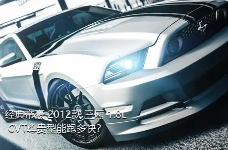 经典帝豪 2012款 三厢 1.8L CVT尊贵型能跑多快？