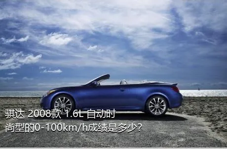 骐达 2008款 1.6L 自动时尚型的0-100km/h成绩是多少？