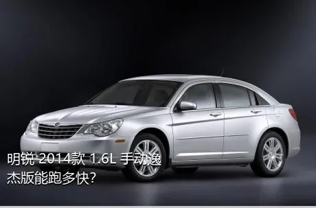 明锐 2014款 1.6L 手动逸杰版能跑多快？