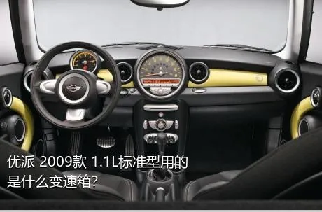 优派 2009款 1.1L标准型用的是什么变速箱？