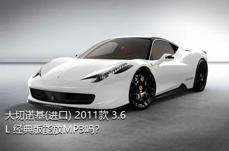 大切诺基(进口) 2011款 3.6L 经典版能放MP3吗？