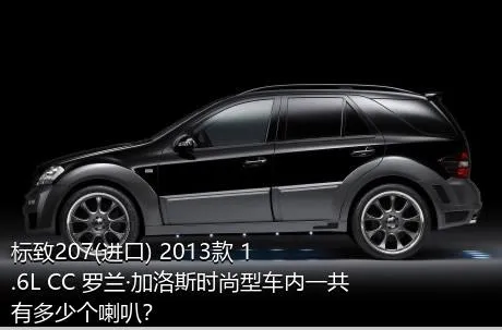 标致207(进口) 2013款 1.6L CC 罗兰·加洛斯时尚型车内一共有多少个喇叭？