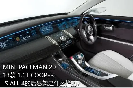 MINI PACEMAN 2013款 1.6T COOPER S ALL 4的后悬架是什么样的？