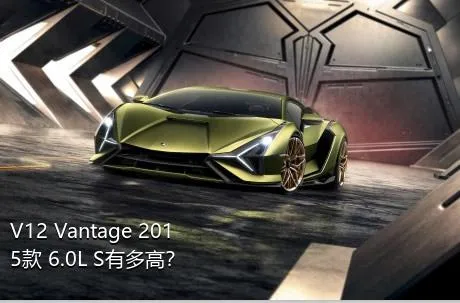 V12 Vantage 2015款 6.0L S有多高？