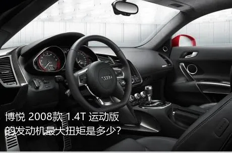 博悦 2008款 1.4T 运动版的发动机最大扭矩是多少？