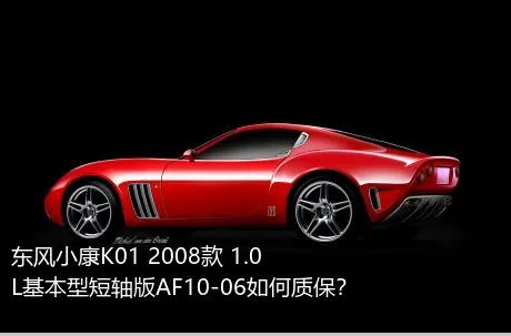 东风小康K01 2008款 1.0L基本型短轴版AF10-06如何质保？