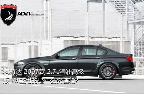 柯斯达 2007款 2.7L汽油高级版 23座用的是什么变速箱？