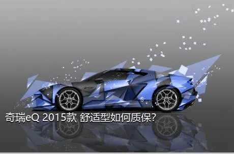 奇瑞eQ 2015款 舒适型如何质保？