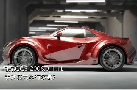 奇瑞QQ3 2006款 1.1L 手动实力型有多高？