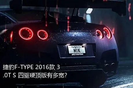 捷豹F-TYPE 2016款 3.0T S 四驱硬顶版有多宽？