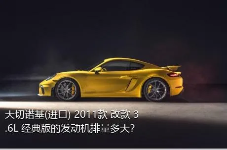 大切诺基(进口) 2011款 改款 3.6L 经典版的发动机排量多大？