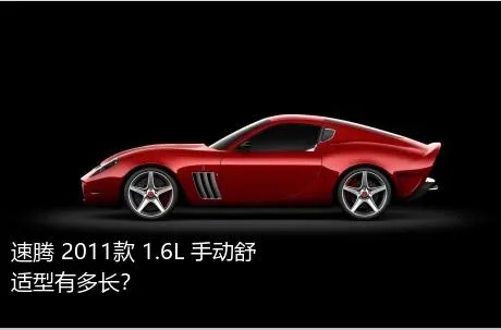 速腾 2011款 1.6L 手动舒适型有多长？