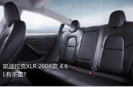 凯迪拉克XLR 2008款 4.6L有多重？