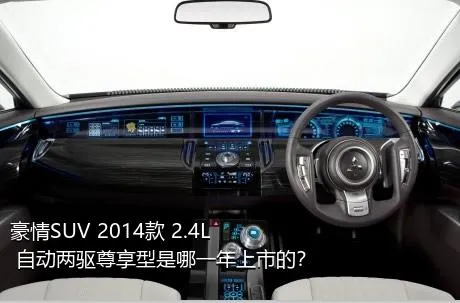 豪情SUV 2014款 2.4L 自动两驱尊享型是哪一年上市的？