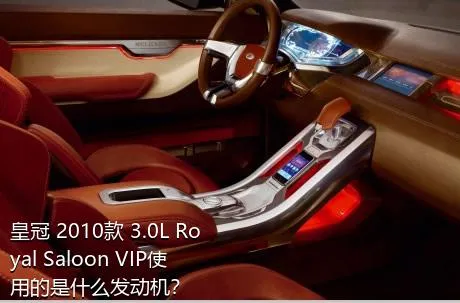 皇冠 2010款 3.0L Royal Saloon VIP使用的是什么发动机？