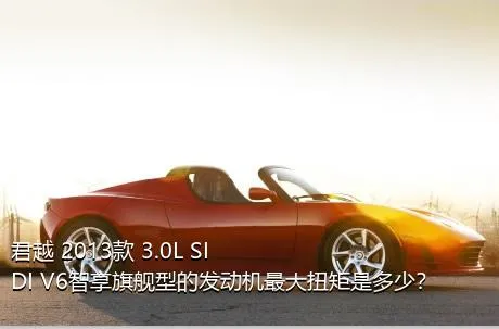 君越 2013款 3.0L SIDI V6智享旗舰型的发动机最大扭矩是多少？