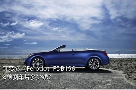 菲罗多（Ferodo）FDB1968前刹车片多少钱？