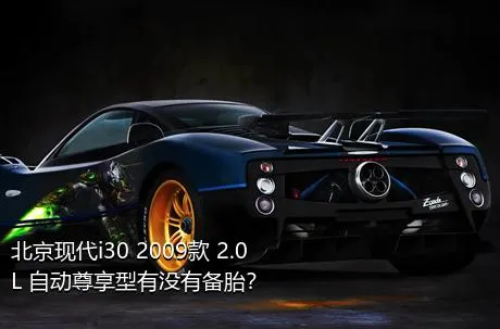 北京现代i30 2009款 2.0L 自动尊享型有没有备胎？