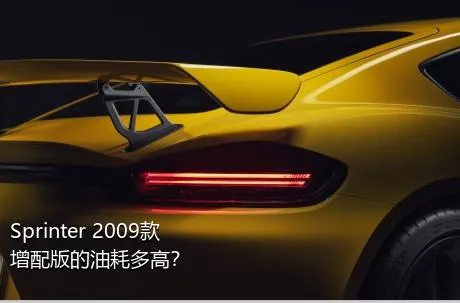 Sprinter 2009款 增配版的油耗多高？