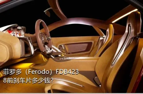 菲罗多（Ferodo）FDB4238前刹车片多少钱？