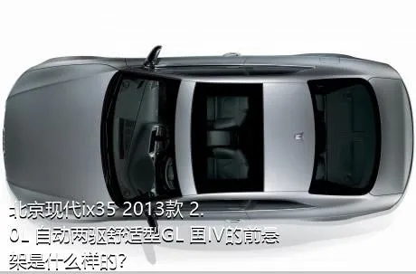 北京现代ix35 2013款 2.0L 自动两驱舒适型GL 国IV的前悬架是什么样的？