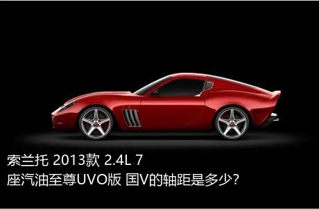 索兰托 2013款 2.4L 7座汽油至尊UVO版 国V的轴距是多少？