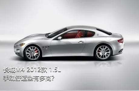 长城M4 2012款 1.5L 手动舒适型有多高？