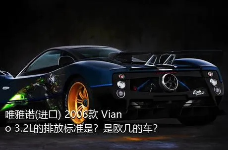 唯雅诺(进口) 2006款 Viano 3.2L的排放标准是？是欧几的车？