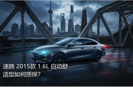 速腾 2015款 1.6L 自动舒适型如何质保？