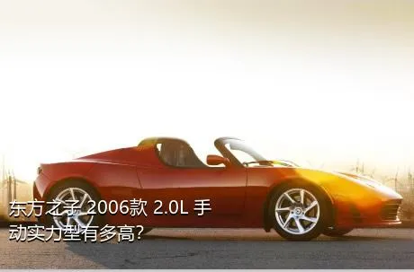 东方之子 2006款 2.0L 手动实力型有多高？