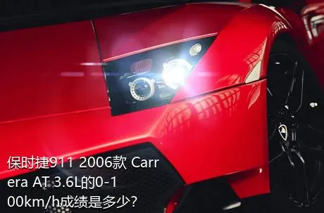 保时捷911 2006款 Carrera AT 3.6L的0-100km/h成绩是多少？