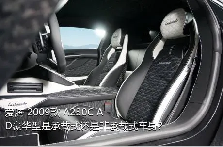 爱腾 2009款 A230C AD豪华型是承载式还是非承载式车身？