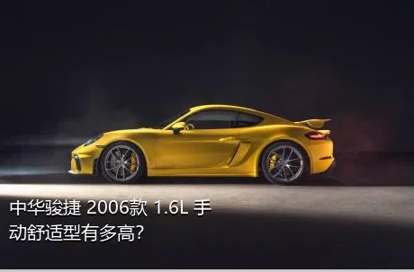 中华骏捷 2006款 1.6L 手动舒适型有多高？