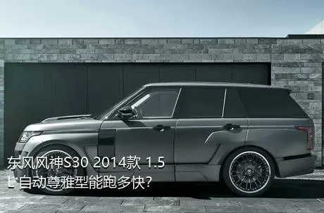 东风风神S30 2014款 1.5L 自动尊雅型能跑多快？