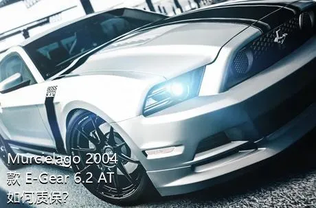 Murcielago 2004款 E-Gear 6.2 AT如何质保？