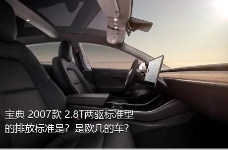 宝典 2007款 2.8T两驱标准型的排放标准是？是欧几的车？