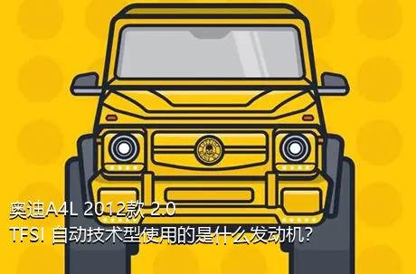 奥迪A4L 2012款 2.0 TFSI 自动技术型使用的是什么发动机？