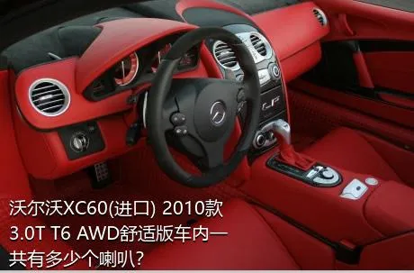 沃尔沃XC60(进口) 2010款 3.0T T6 AWD舒适版车内一共有多少个喇叭？