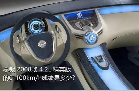 总裁 2008款 4.2L 精英版的0-100km/h成绩是多少？