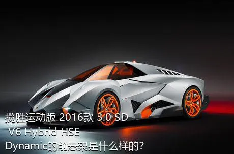 揽胜运动版 2016款 3.0 SD V6 Hybrid HSE Dynamic的前悬架是什么样的？