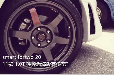 smart fortwo 2011款 1.0T 硬顶激情版有多宽？