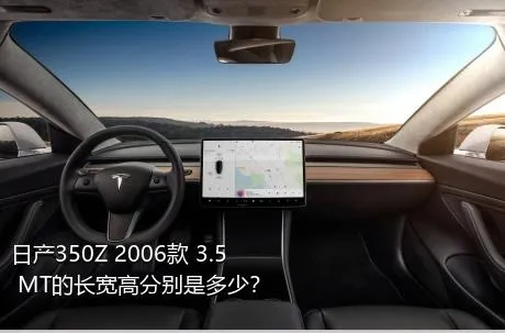 日产350Z 2006款 3.5 MT的长宽高分别是多少？