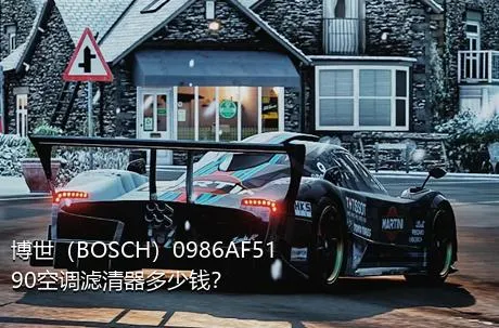 博世（BOSCH）0986AF5190空调滤清器多少钱？