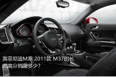 英菲尼迪M系 2011款 M37的长宽高分别是多少？