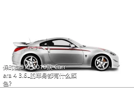 保时捷911 2010款 Carrera 4 3.6L的车身都有什么颜色？