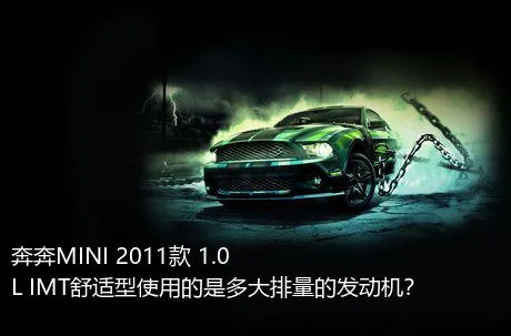 奔奔MINI 2011款 1.0L IMT舒适型使用的是多大排量的发动机？