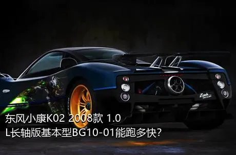 东风小康K02 2008款 1.0L长轴版基本型BG10-01能跑多快？