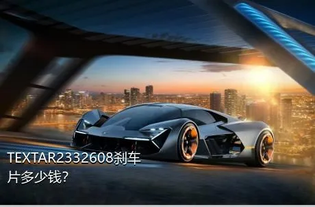 TEXTAR2332608刹车片多少钱？